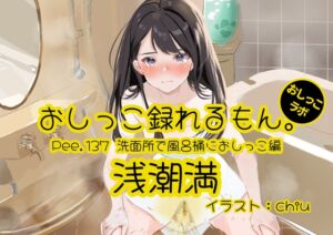 [RJ01523765][おしっこラボ] 【おしっこ実演】Pee.137浅潮満のおしっこ録れるもん。～洗面所で風呂桶におしっこ編～