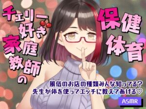 [RJ01523871][さくら屋] 【2025/11/7配信Live2Dアーカイブ動画/ASMR】チェリー好き家庭教師の保健体育～風俗のお店の種類みんな知ってる?～先生が実演でエッチに教えてあげる♡【摘木さくら】