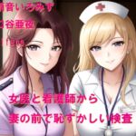 女医と看護師さんから妻の前で恥ずかしい検査 女医と看護師さんから妻の前で恥ずかしい検査