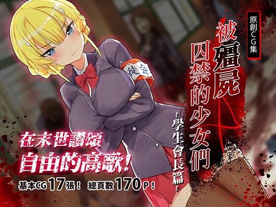 被殭屍囚禁的少女們-學生會長篇
