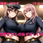 女性警官からの恥ずかしい命令 女性警官からの恥ずかしい命令