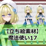【立ち絵素材】魔法使い17【裸差分あり】 【立ち絵素材】魔法使い17【裸差分あり】