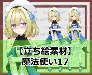 [RJ01524004][シェア・マテリアル] 【立ち絵素材】魔法使い17【裸差分あり】