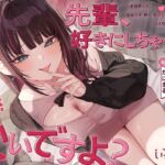 先輩、好きにしちゃっていいですよ? ~からかい後輩といちゃあま密着♡ゼロ距離添い寝でえっちの猛特訓♡~ 先輩、好きにしちゃっていいですよ? ~からかい後輩といちゃあま密着♡ゼロ距離添い寝でえっちの猛特訓♡~