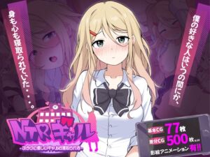 NTRギャル -オタクに優しいギャルは寝取られる- (信じて送り出したのに…) の発売予告 [RJ01524136]