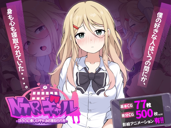 NTRギャル -オタクに優しいギャルは寝取られる-