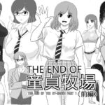 THE END OF 童貞牧場 〈前編〉 THE END OF 童貞牧場 〈前編〉