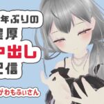 【濃厚リクエスト配信】1年ぶりに帰ってきたもふぃさんが視聴者の要望に応えながらイかされ中出しまでされる生配信【ゆらがわもふぃ】 【濃厚リクエスト配信】1年ぶりに帰ってきたもふぃさんが視聴者の要望に応えながらイかされ中出しまでされる生配信【ゆらがわもふぃ】