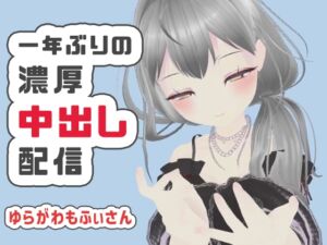 [RJ01524169][ポータルプロ] 【濃厚リクエスト配信】1年ぶりに帰ってきたもふぃさんが視聴者の要望に応えながらイかされ中出しまでされる生配信【ゆらがわもふぃ】