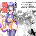 女王様とお嬢様で特殊なこと 女王様とお嬢様で特殊なこと