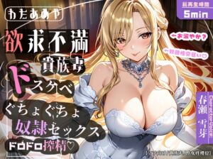 [RJ01524230][わたあめ屋] 【奴○チンポ】欲求不満ドスケベ貴族妻のぐちょぐちょ奴○セックス・ドロドロ搾精♡【マゾ向け/貴族夫人/女性優位】