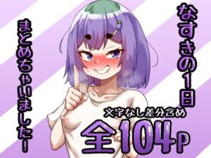 [RJ01524238][なすきっちん] なすきの1日まとめちゃいました！