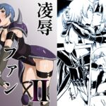 凌○ファンタジアII 凌○ファンタジアII