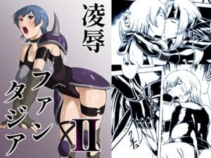 [RJ01524268][斎々画廊] 凌○ファンタジアII