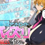 後輩型アンドロイドとパイズリ結婚式に至るまで 後輩型アンドロイドとパイズリ結婚式に至るまで