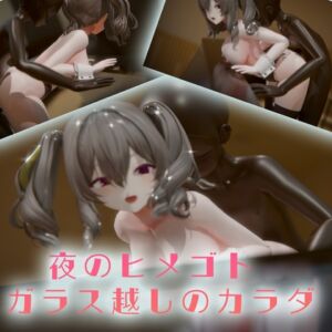 [RJ01524310][ランジェルト] 夜のヒメゴト ～ガラス越しのカラダ～