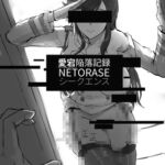 愛宕陥落記録:NETORASE シークエンス 愛宕陥落記録:NETORASE シークエンス