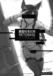 [RJ01524343][Frozenspiderlily] 愛宕陥落記録:NETORASE シークエンス