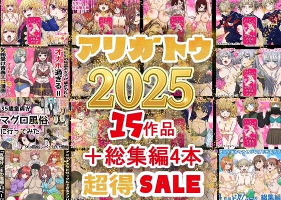 2025年ありがとう！超お得パック！！15作品+総集編4作