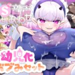 【詰め合わせ♪】よちよちシチュ音声セット 【詰め合わせ♪】よちよちシチュ音声セット