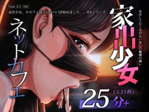 [RJ01524374][さえ | SAE] 家出少女、行き場のない彼女に身体で支払われる。