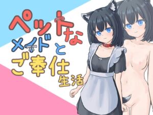[RJ01524445][すりーぴーすくれいぴー] ペットなメイドのご奉仕生活