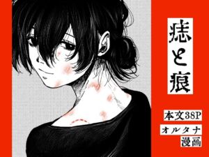 [RJ01524456][その線には色がない] 痣と痕