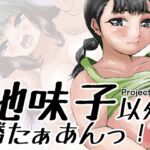 地味子以外勝たぁあんっ! 地味子以外勝たぁあんっ!