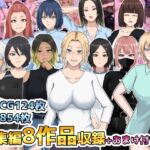 総集編8作品収録+おまけ付き 総集編8作品収録+おまけ付き