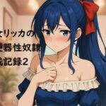 少女リッカの肉便器性奴○育成記録2 少女リッカの肉便器性奴○育成記録2