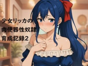 [RJ01524518][カティア] 少女リッカの肉便器性奴○育成記録2
