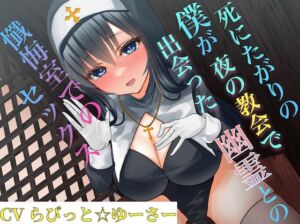 [RJ01524535][淫語っど] 死にたがりの僕が夜の教会で出会った幽霊との懺悔室でのセックス