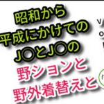 昭和から平成にかけてのJ◯とC◯の野ションと野外着替えとvol.2 昭和から平成にかけてのJ◯とC◯の野ションと野外着替えとvol.2