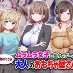 ムラムラ女子に密かなブーム!行列のできる大人のおもちゃ屋さん ムラムラ女子に密かなブーム!行列のできる大人のおもちゃ屋さん