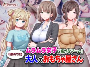 [RJ01524548][Tiramisu] ムラムラ女子に密かなブーム！行列のできる大人のおもちゃ屋さん