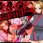 女忍蛍~捕まれば淫気の香で感度倍増 快楽地獄へ堕ちる罠~ 女忍蛍~捕まれば淫気の香で感度倍増 快楽地獄へ堕ちる罠~