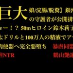 【巨大娘/浣腸/脱糞】銀河の守護者が公開排泄ショー!? 50mヒロイン鈴木莉子、極太ドリルと100万人の精液でアナル肉便器へ完全悪堕ち 【巨大娘/浣腸/脱糞】銀河の守護者が公開排泄ショー!? 50mヒロイン鈴木莉子、極太ドリルと100万人の精液でアナル肉便器へ完全悪堕ち