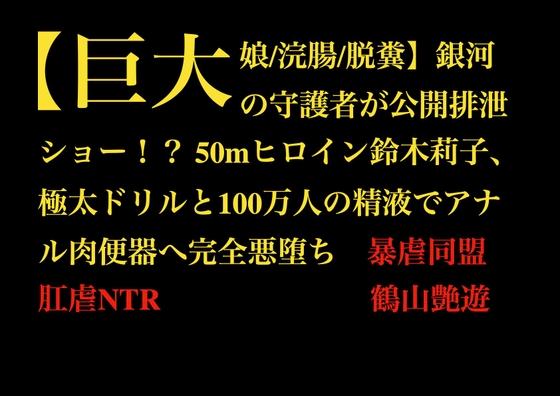 【巨大娘/浣腸/脱糞】銀河の守護者が公開排泄ショー！? 50mヒロイン鈴木莉子、極太ドリルと100万人の精液でアナル肉便器へ完全悪堕ち