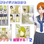 昔、俺をイジメた奴らを催○アプリで復讐する 2 昔、俺をイジメた奴らを催○アプリで復讐する 2
