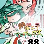 [隔週刊]ポニテマニアックス 第88話 「災禍の中心」 〜47歳エロビデオ屋店員が深夜バイト中に拾った痴女が最強宇宙人でしたーン〜