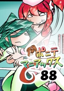 [RJ01524770][studio みゃーび] [隔週刊]ポニテマニアックス 第88話 「災禍の中心」 〜47歳エロビデオ屋店員が深夜バイト中に拾った痴女が最強宇宙人でしたーン〜