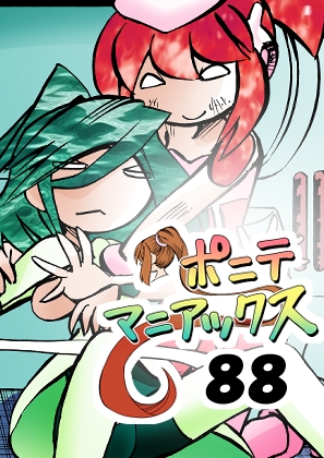 [隔週刊]ポニテマニアックス 第88話 「災禍の中心」 〜47歳エロビデオ屋店員が深夜バイト中に拾った痴女が最強宇宙人でしたーン〜