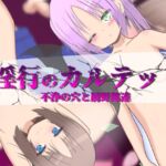 淫行のカルテット ~不浄の穴と屑野郎達~ 淫行のカルテット ~不浄の穴と屑野郎達~