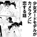 昭和の少女ヌードモデルがカメラマンに恋する話 昭和の少女ヌードモデルがカメラマンに恋する話