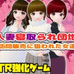 人妻寝取られ団地~訪問販売に狙われた女達~【CG集】 人妻寝取られ団地~訪問販売に狙われた女達~【CG集】