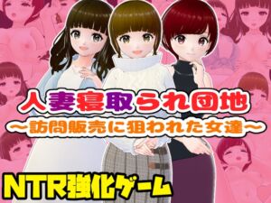 [RJ01524863][girl's.FC] 人妻寝取られ団地～訪問販売に狙われた女達～【CG集】