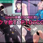 【pixiv投稿200回記念】ブクマ数TOP10のCG集 【pixiv投稿200回記念】ブクマ数TOP10のCG集