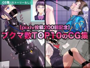 [RJ01524976][BLACK★BASE] 【pixiv投稿200回記念】ブクマ数TOP10のCG集