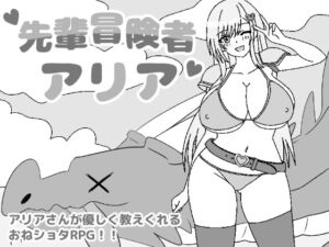 [RJ01525000][ぼくくん] 先輩冒険者アリア