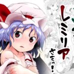 ご安心をっ!レミリアさまっ! ご安心をっ!レミリアさまっ!